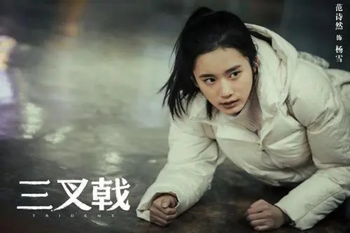 楊雪(電視劇《三叉戟》中的角色) 楊雪(電視劇《三叉戟》中的角色)