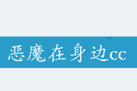 惡魔在身邊cc