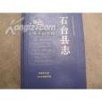 石台縣誌 石台縣誌