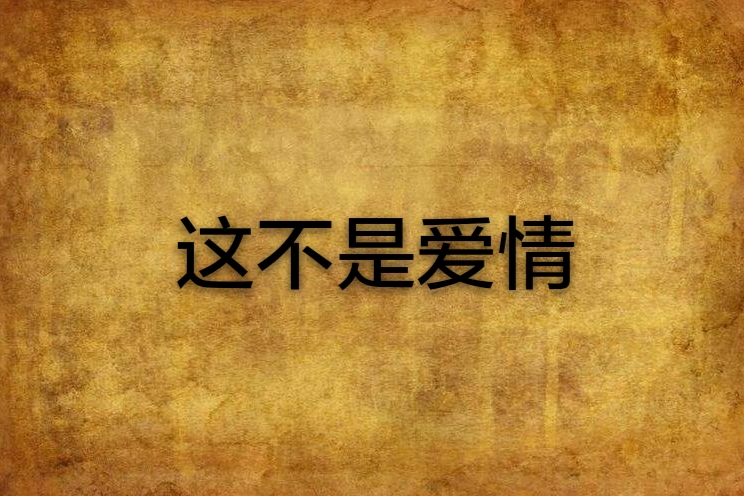 這不是愛情(南孫的鎖鎖所著愛情小說) 這不是愛情(南孫的鎖鎖所著愛情小說)