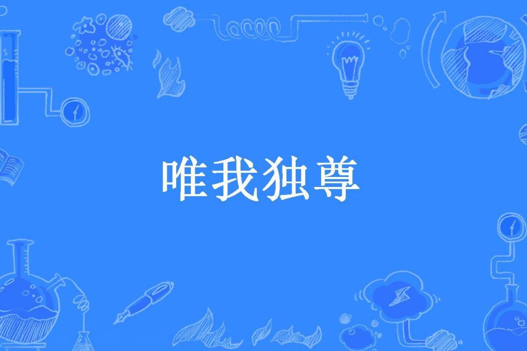 唯我獨尊(三生緣所著小說) 唯我獨尊(三生緣所著小說)