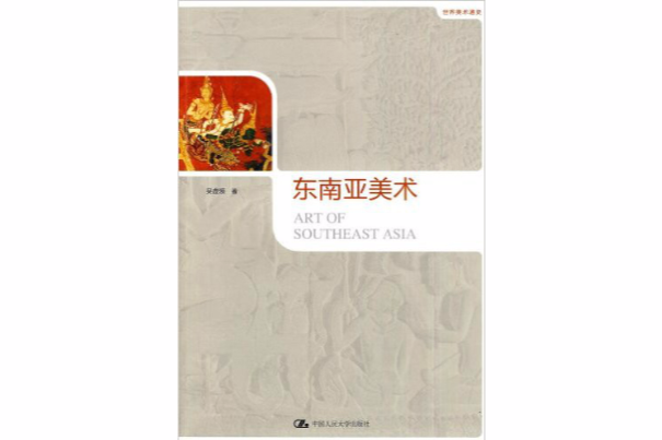 東南亞美術 東南亞美術