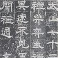 紀泰山銘