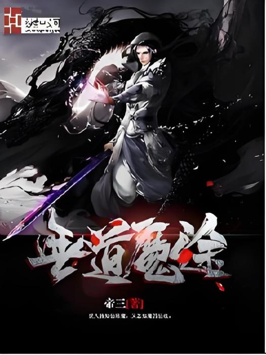 無道魔途 無道魔途