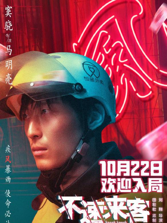 不速來客(2021年范偉、竇驍、張頌文主演的電影)