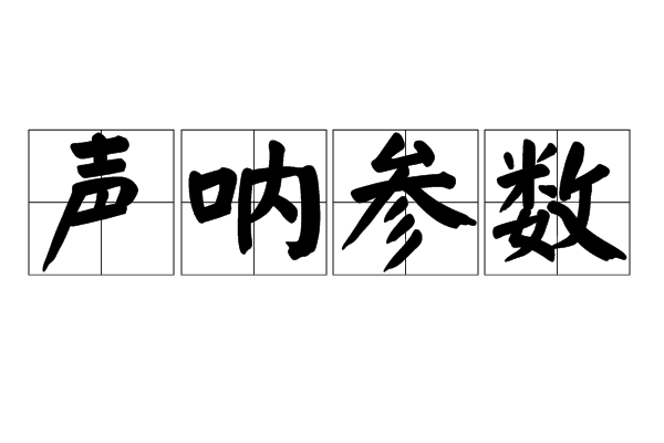 聲吶參數 聲吶參數