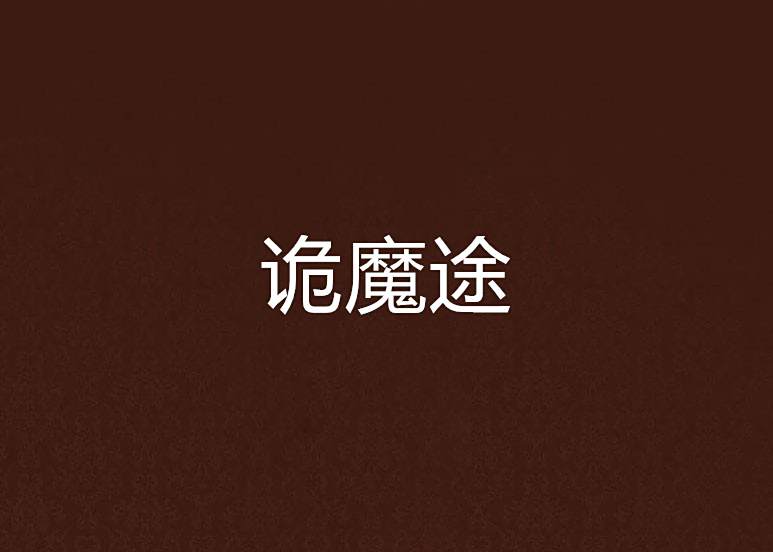 詭魔途 詭魔途