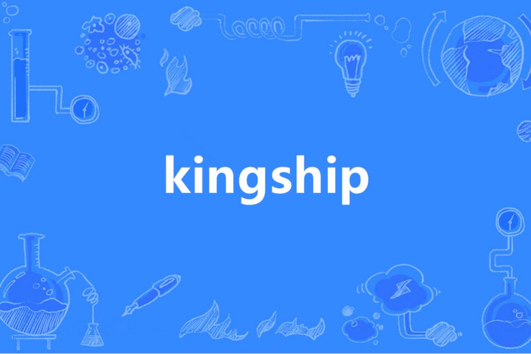 Kingship(英語單詞)