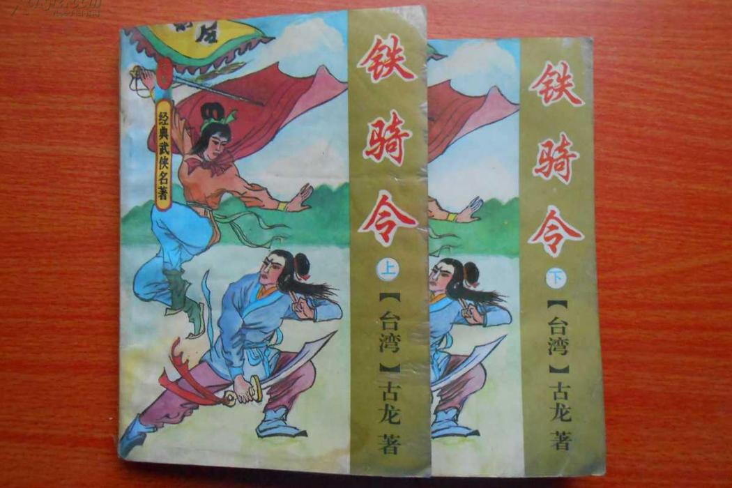鐵騎令 鐵騎令