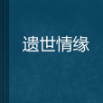 遺世情緣 遺世情緣