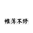 帷薄不修 帷薄不修