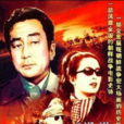 無名英雄(朝鮮1978年柳浩孫執導電影) 無名英雄(朝鮮1978年柳浩孫執導電影)
