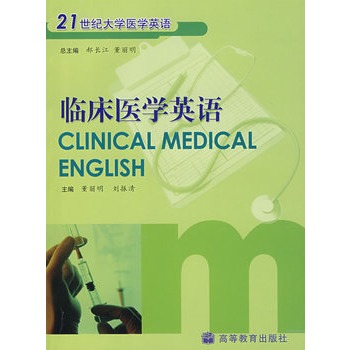 臨床醫學英語