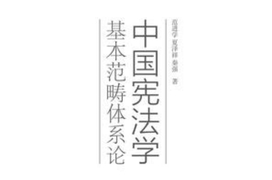 中國憲法學基本範疇體系論