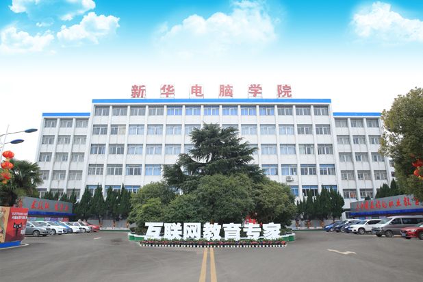 江西南昌新華電腦學院(江西新華電腦學校)