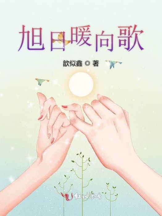 旭日暖向歌 旭日暖向歌