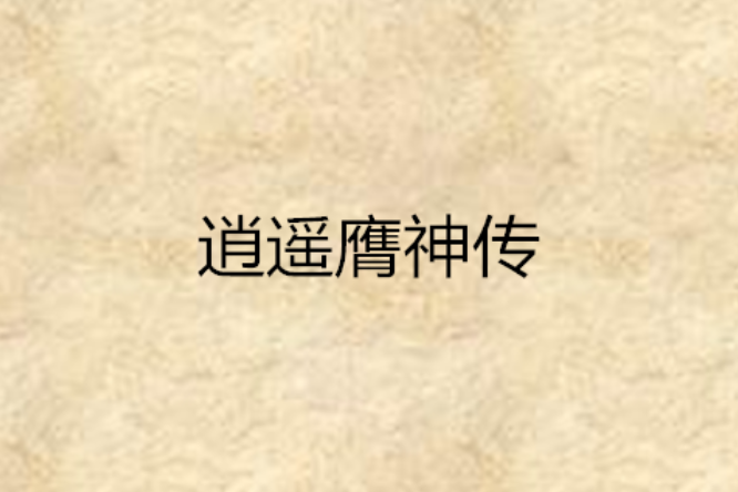 逍遙膺神傳