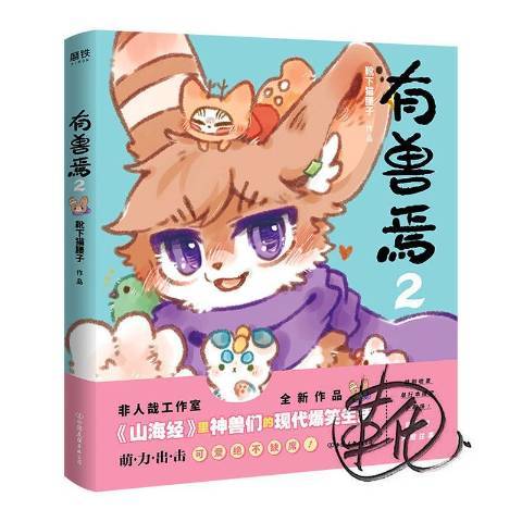 有獸焉2 有獸焉2