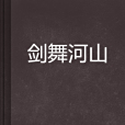 劍舞河山(白家三少創作的網路小說)