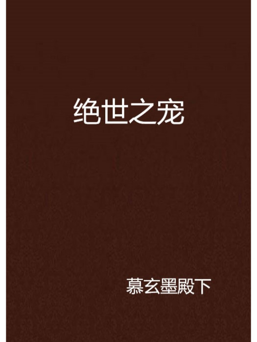 絕世之寵 絕世之寵
