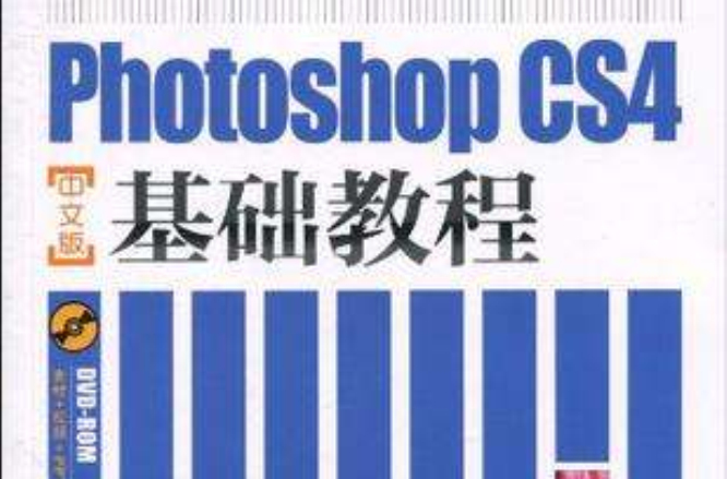 Photoshop CS4中文版基礎教程