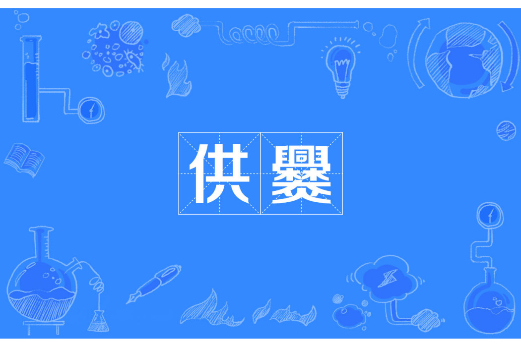 供爨 供爨