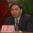 朱振中(高郵市人民政府副市長) 朱振中(高郵市人民政府副市長)