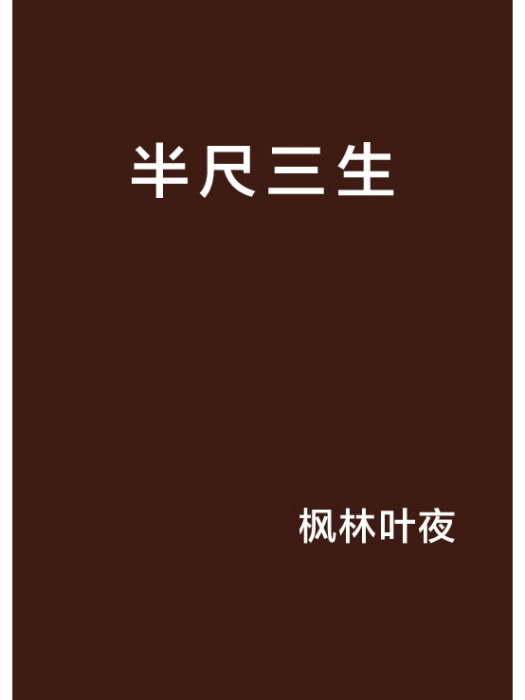 半尺三生 半尺三生