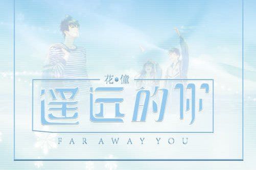 遙遠的你(花僮演唱歌曲) 遙遠的你(花僮演唱歌曲)