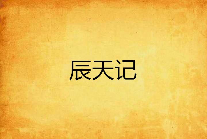 辰天記 辰天記