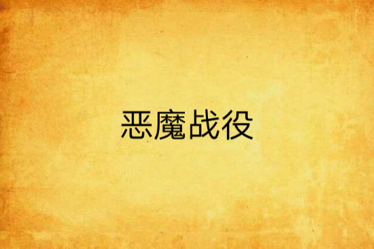 惡魔戰役 惡魔戰役