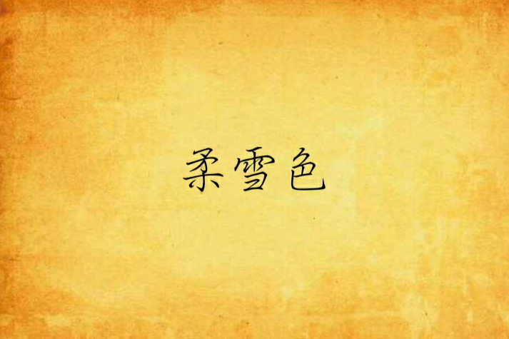 柔雪色 柔雪色