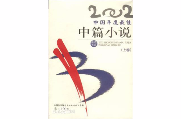 2002中國年度最佳中篇小說