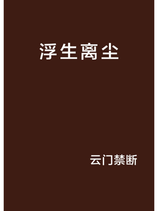 浮生離塵 浮生離塵