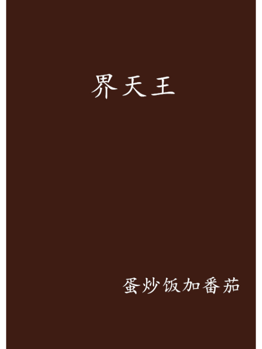 界天王 界天王