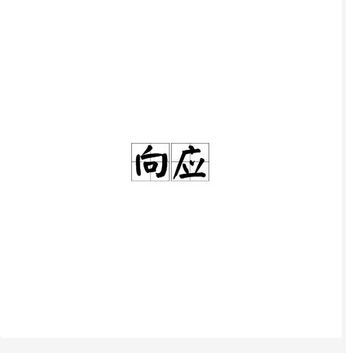 向應
