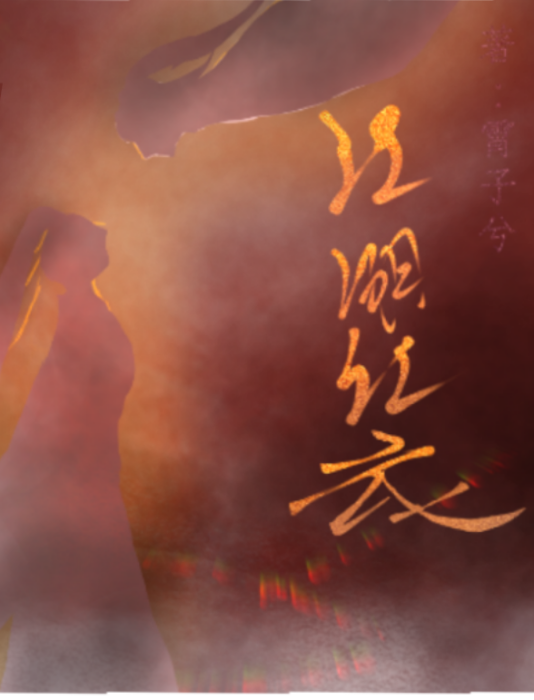江湖紅衣 江湖紅衣