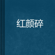 紅顏碎(小說)