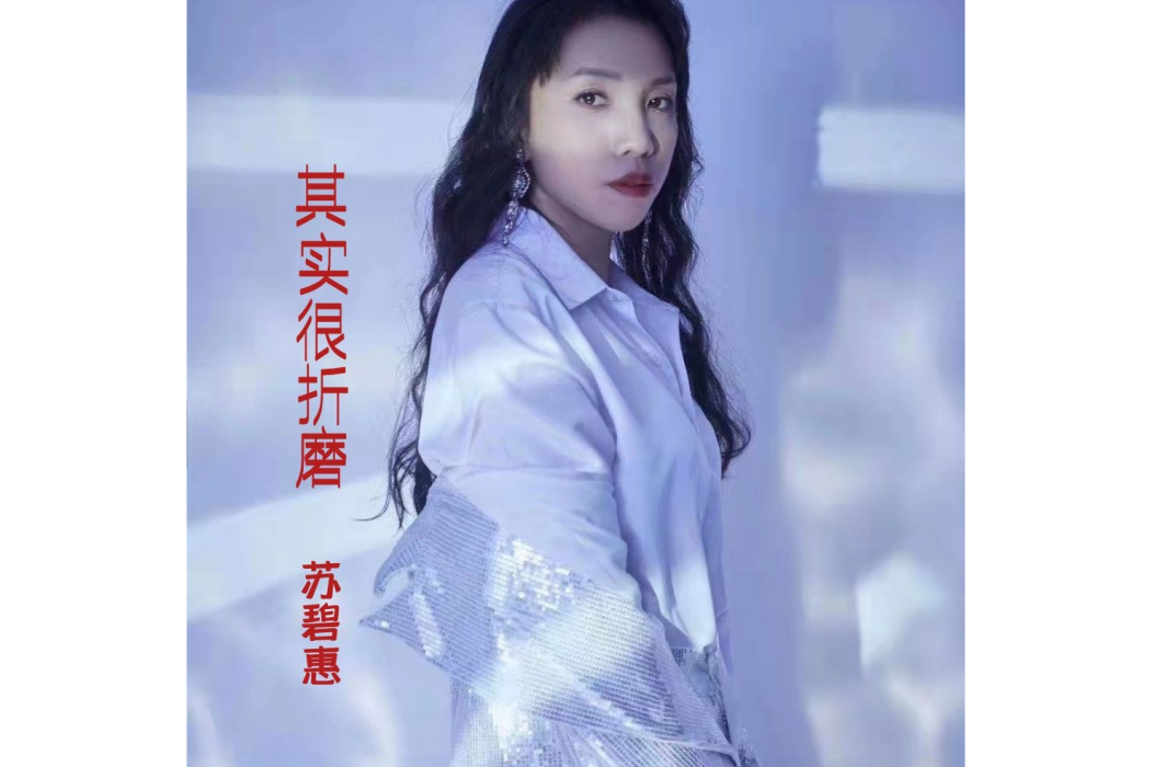 其實很折磨 其實很折磨