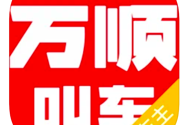 萬順車主 萬順車主