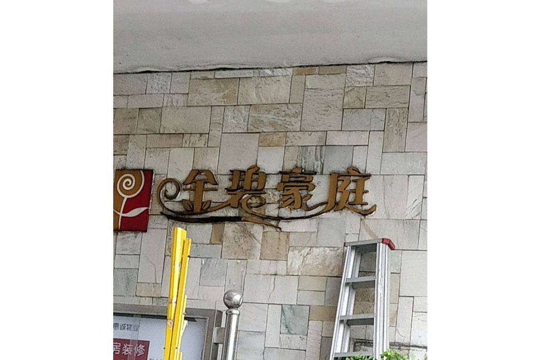 金碧豪庭 金碧豪庭