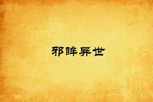 邪眸異世 邪眸異世