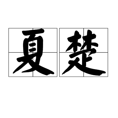夏楚(漢語詞語)