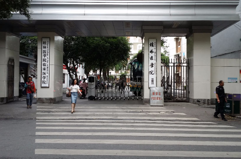 桂林醫學院臨床醫學院