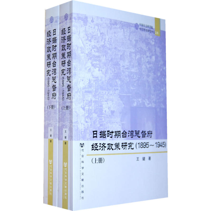 日據時期台灣總督府經濟政策研究(1895～1945)