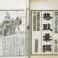 格致彙編
