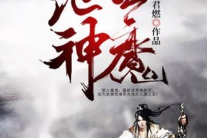 絕世神魔(待君燃所著小說) 絕世神魔(待君燃所著小說)