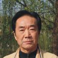 戴克(國家一級導演、中國戲劇家協會會員)