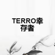 TERRO倖存者 TERRO倖存者