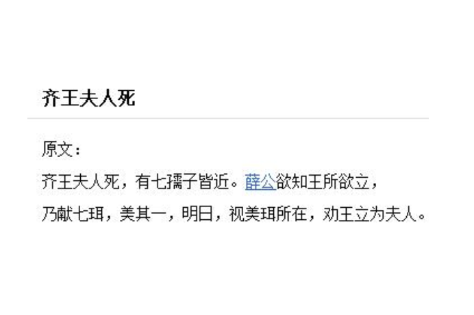 齊王夫人死 齊王夫人死